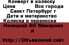 Конверт в коляску › Цена ­ 2 000 - Все города, Санкт-Петербург г. Дети и материнство » Коляски и переноски   . Ненецкий АО,Макарово д.